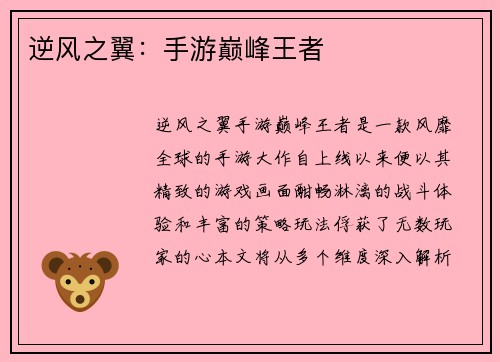 逆风之翼：手游巅峰王者