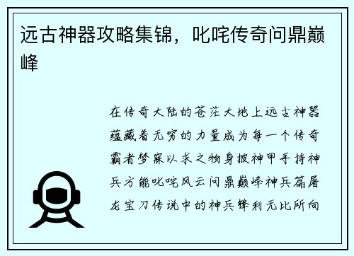 远古神器攻略集锦，叱咤传奇问鼎巅峰