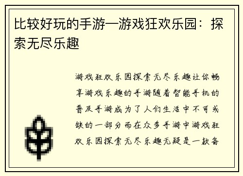 比较好玩的手游—游戏狂欢乐园：探索无尽乐趣