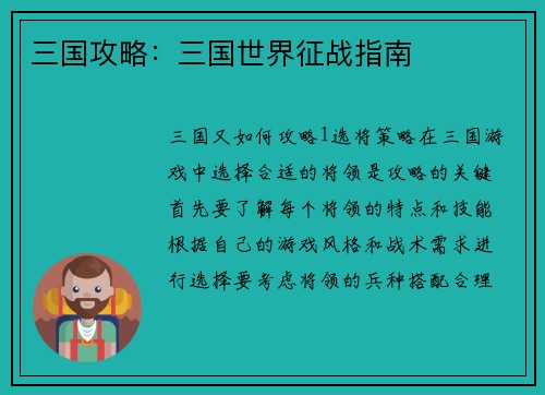 三国攻略：三国世界征战指南