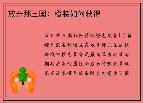 放开那三国：橙装如何获得