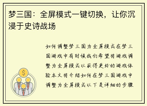 梦三国：全屏模式一键切换，让你沉浸于史诗战场