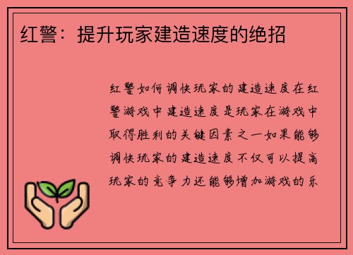 红警：提升玩家建造速度的绝招