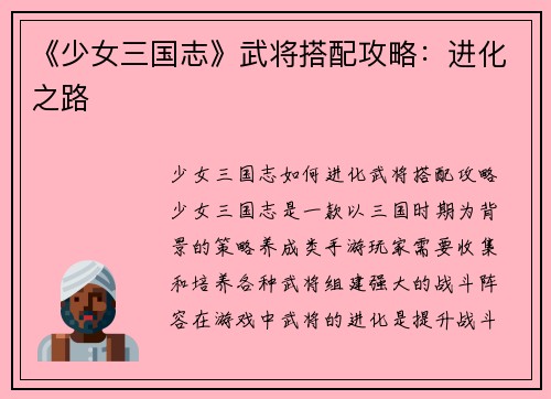 《少女三国志》武将搭配攻略：进化之路