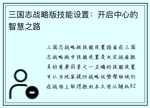 三国志战略版技能设置：开启中心的智慧之路