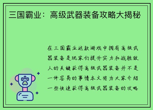 三国霸业：高级武器装备攻略大揭秘