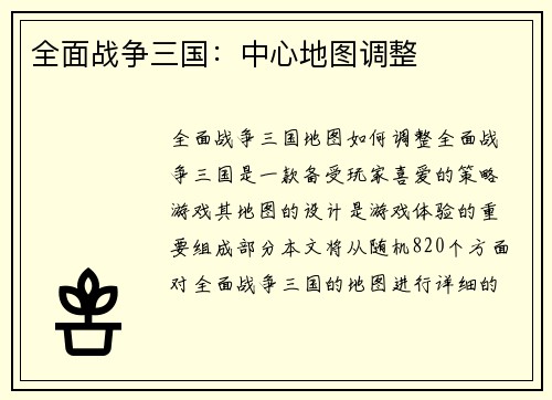 全面战争三国：中心地图调整