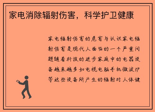 家电消除辐射伤害，科学护卫健康