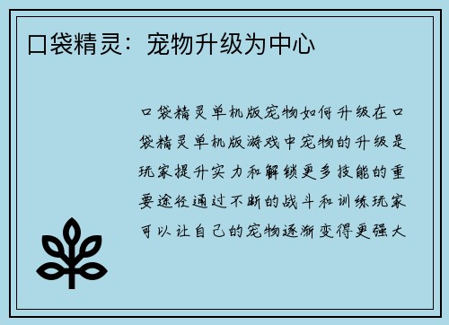 口袋精灵：宠物升级为中心