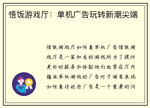 悟饭游戏厅：单机广告玩转新潮尖端
