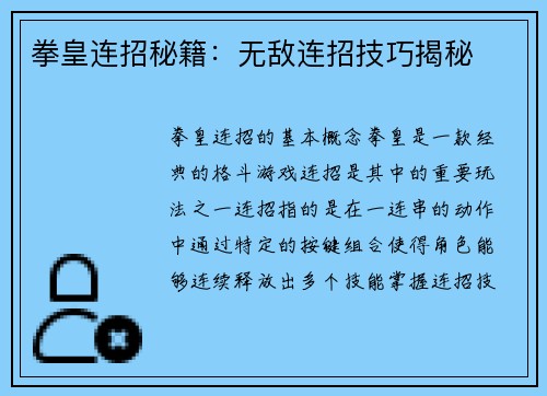 拳皇连招秘籍：无敌连招技巧揭秘