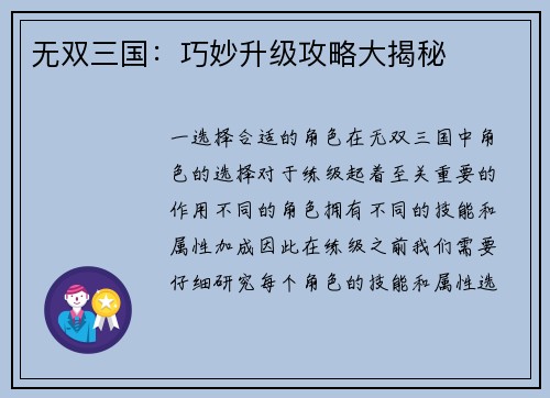 无双三国：巧妙升级攻略大揭秘