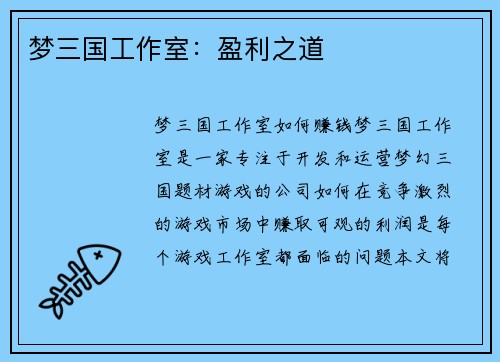 梦三国工作室：盈利之道