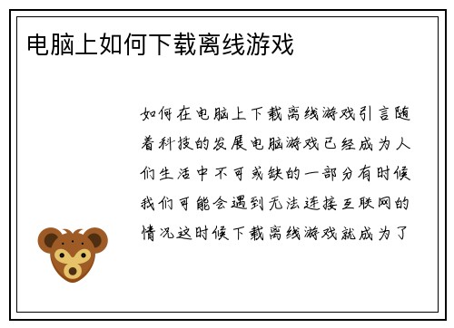 电脑上如何下载离线游戏