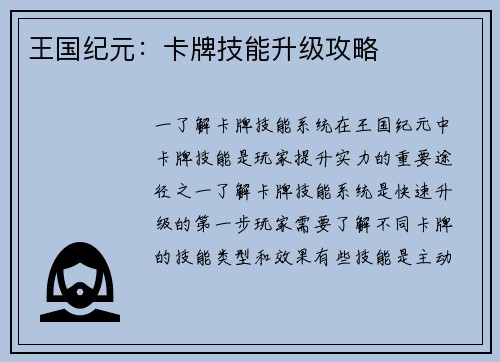 王国纪元：卡牌技能升级攻略