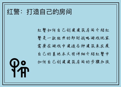 红警：打造自己的房间