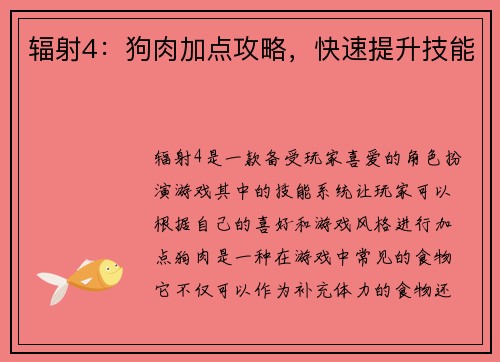辐射4：狗肉加点攻略，快速提升技能