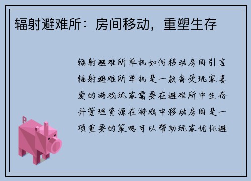辐射避难所：房间移动，重塑生存