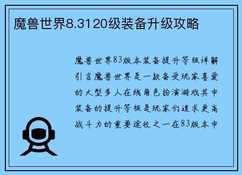 魔兽世界8.3120级装备升级攻略