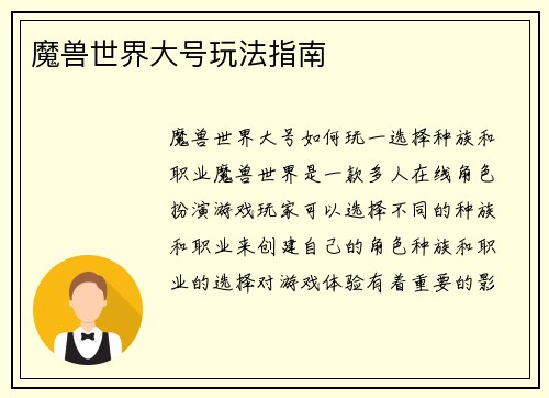 魔兽世界大号玩法指南