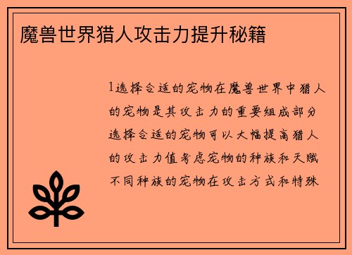 魔兽世界猎人攻击力提升秘籍