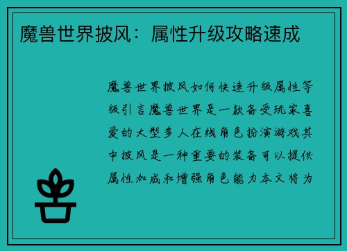 魔兽世界披风：属性升级攻略速成