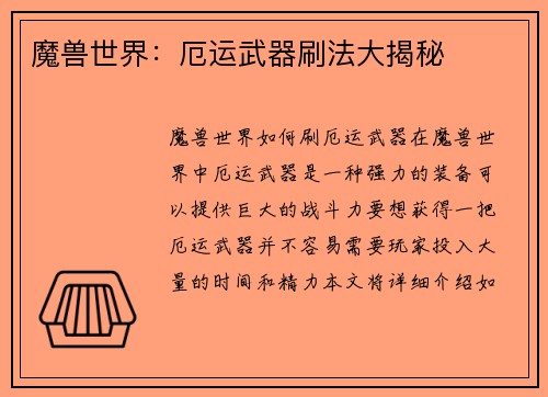魔兽世界：厄运武器刷法大揭秘