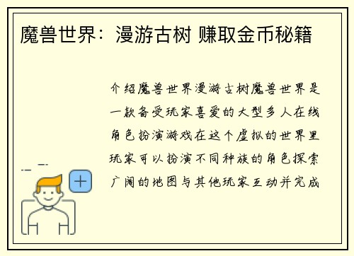 魔兽世界：漫游古树 赚取金币秘籍