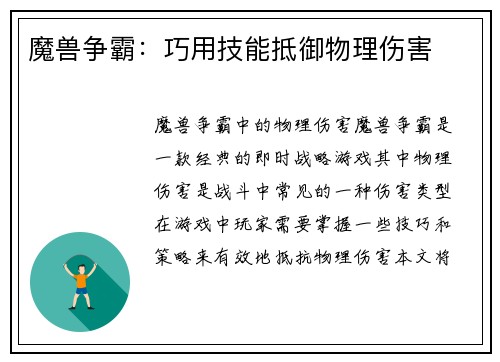 魔兽争霸：巧用技能抵御物理伤害