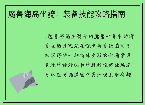 魔兽海岛坐骑：装备技能攻略指南