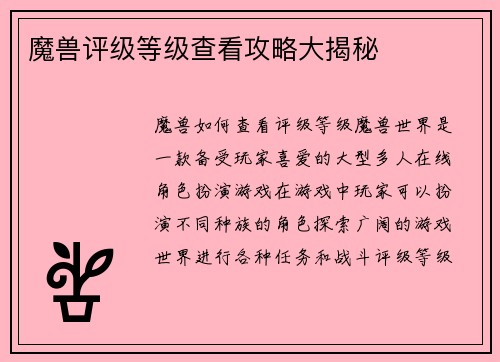 魔兽评级等级查看攻略大揭秘