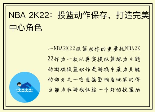 NBA 2K22：投篮动作保存，打造完美中心角色