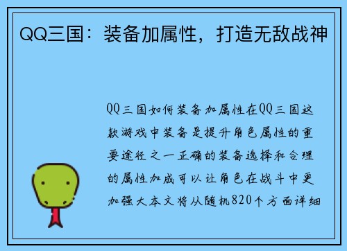 QQ三国：装备加属性，打造无敌战神