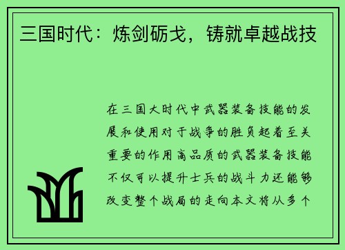 三国时代：炼剑砺戈，铸就卓越战技