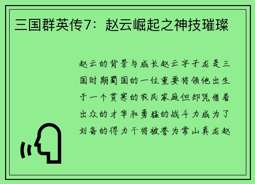 三国群英传7：赵云崛起之神技璀璨