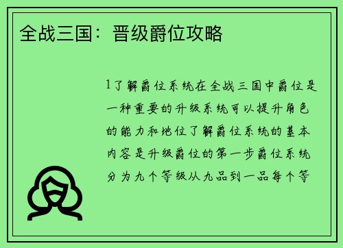 全战三国：晋级爵位攻略
