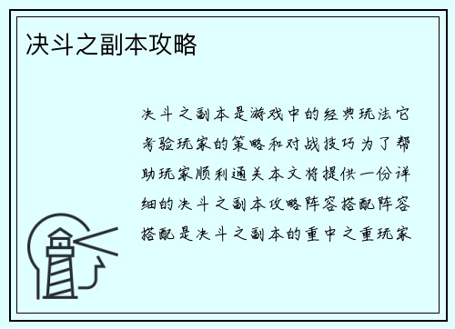 决斗之副本攻略