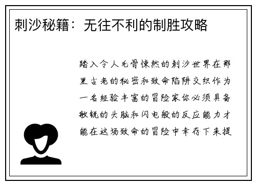 刺沙秘籍：无往不利的制胜攻略