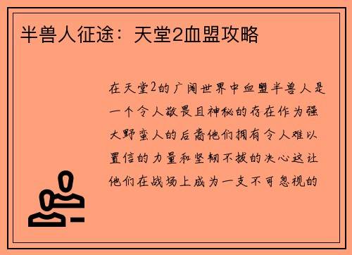 半兽人征途：天堂2血盟攻略