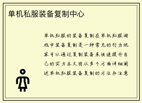 单机私服装备复制中心