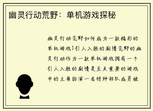 幽灵行动荒野：单机游戏探秘