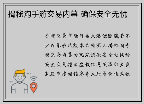揭秘淘手游交易内幕 确保安全无忧