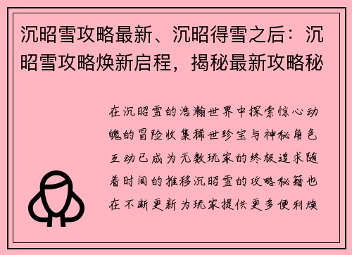 沉昭雪攻略最新、沉昭得雪之后：沉昭雪攻略焕新启程，揭秘最新攻略秘籍