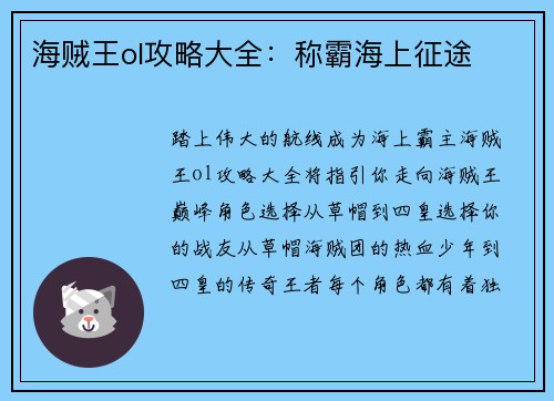 海贼王ol攻略大全：称霸海上征途