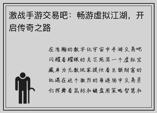 激战手游交易吧：畅游虚拟江湖，开启传奇之路