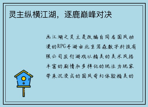 灵主纵横江湖，逐鹿巅峰对决