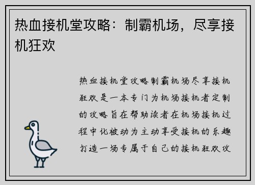 热血接机堂攻略：制霸机场，尽享接机狂欢
