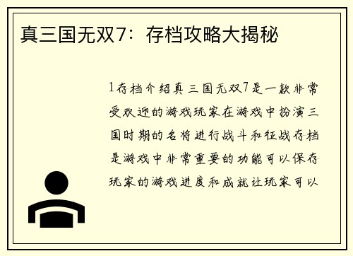 真三国无双7：存档攻略大揭秘