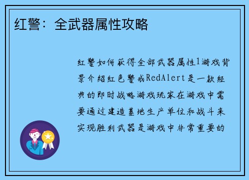红警：全武器属性攻略