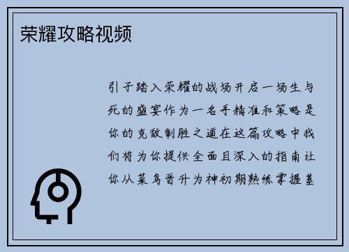荣耀攻略视频
